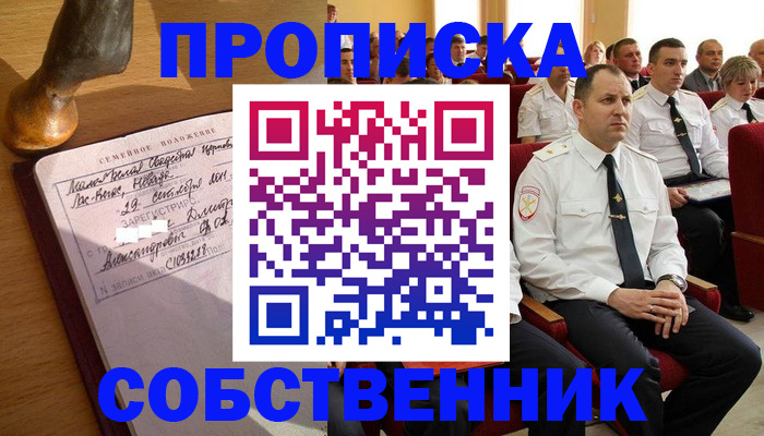 прописка от собственника в Николаевске